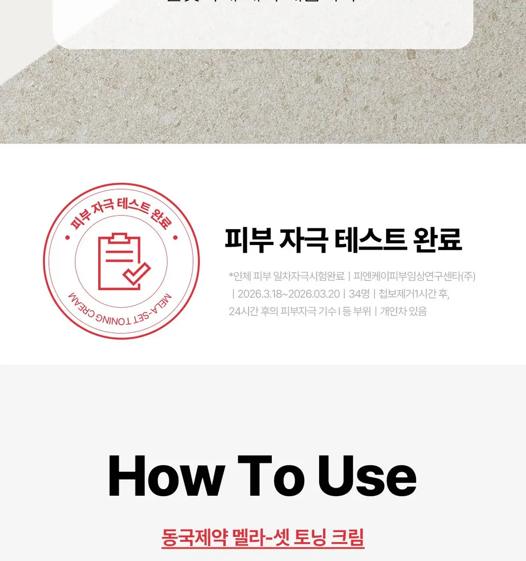 [기미톤업/색소침착] 동국제약 멜라-셋 기미 토닝 크림 35g 더블 기획(+기미 와이드 패치 2매입*2ea) 상세페이지 23